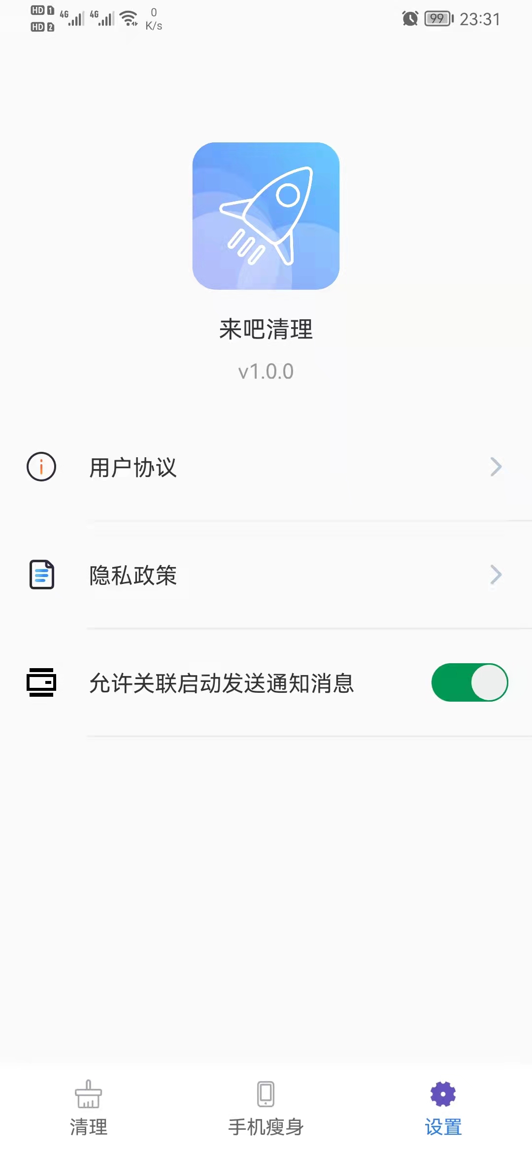 来吧清理软件截图