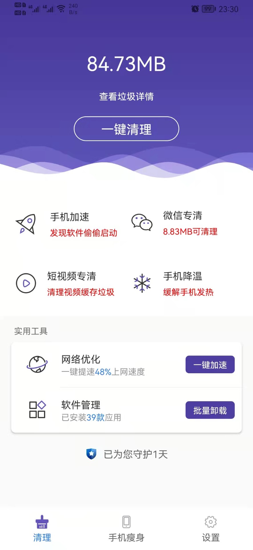 来吧清理软件截图