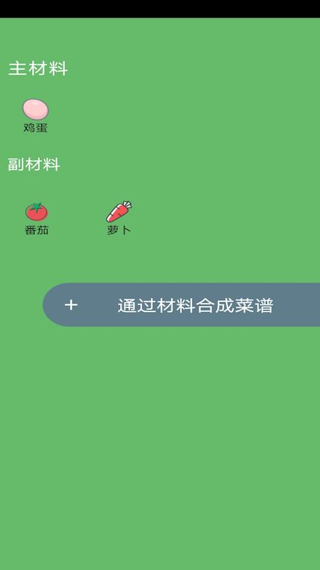 菜谱合成软件截图