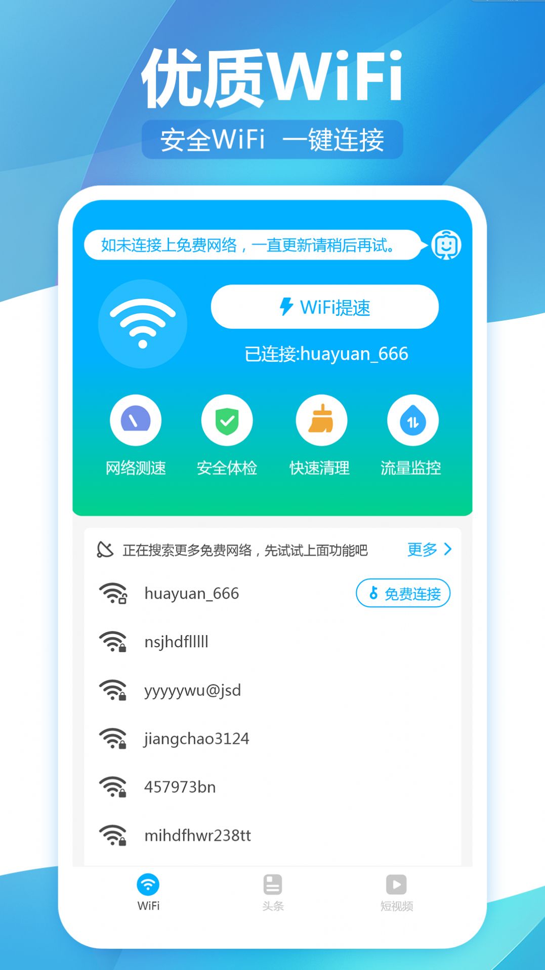 无线WiFi精灵软件截图