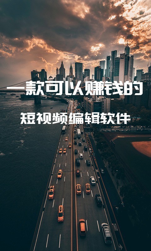 剪忆软件截图