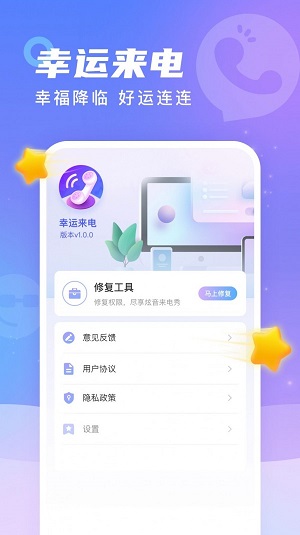 幸运来电软件截图