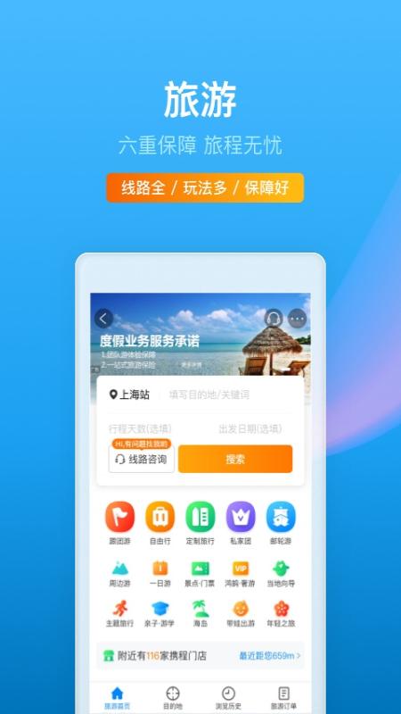 携程旅行最新版2022软件截图