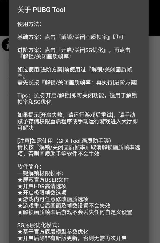 pubgtool画质修改器最新版2022软件截图