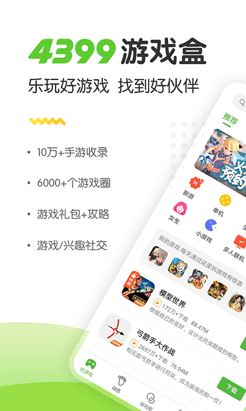 4399游戏盒2022最新版免费版软件截图