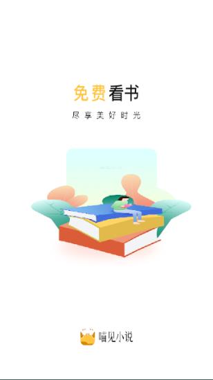 喵见小说APP下载软件截图