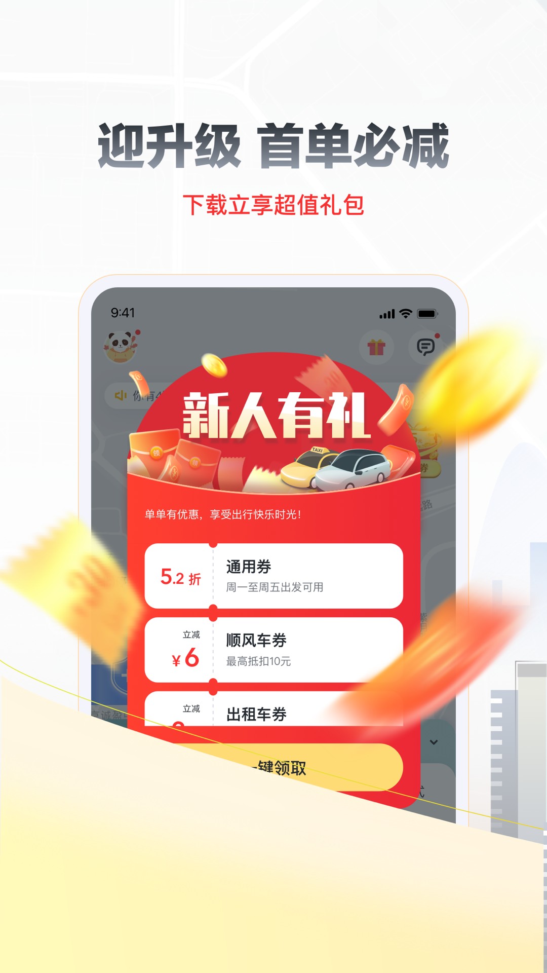 嘀嗒出行免费版最新版本软件截图