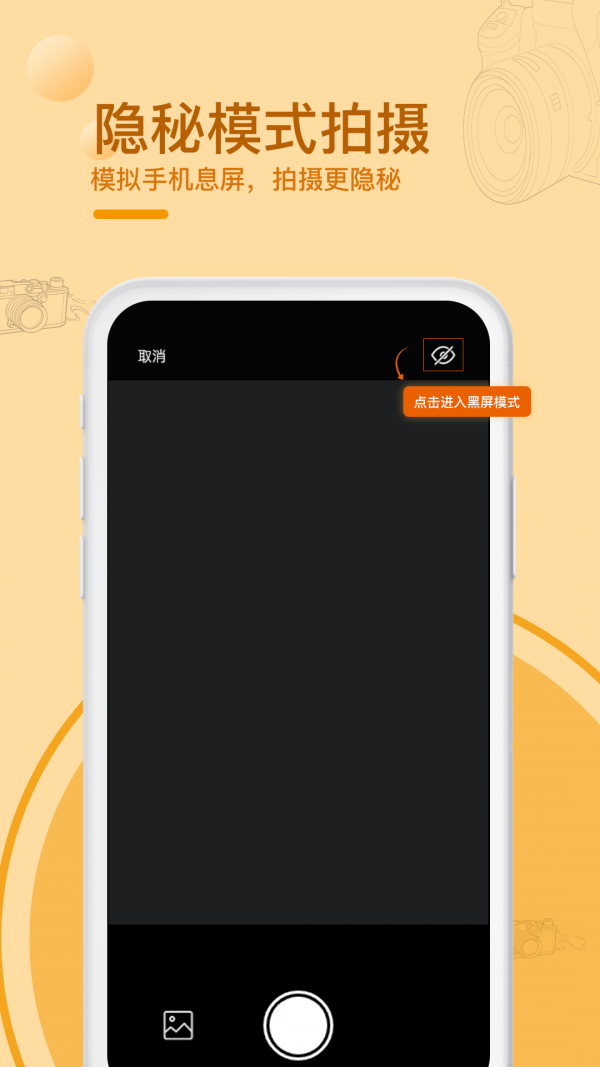 黑屏拍摄相机app下载软件截图