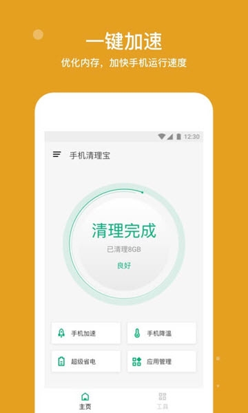 手机清理宝免费最新版软件截图