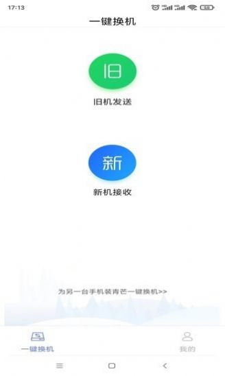 青芒一键换机免费最新版软件截图