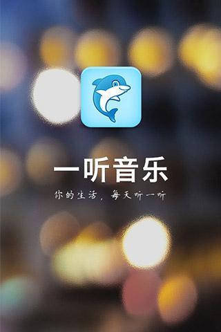 一听音乐app安卓免费最新版软件截图