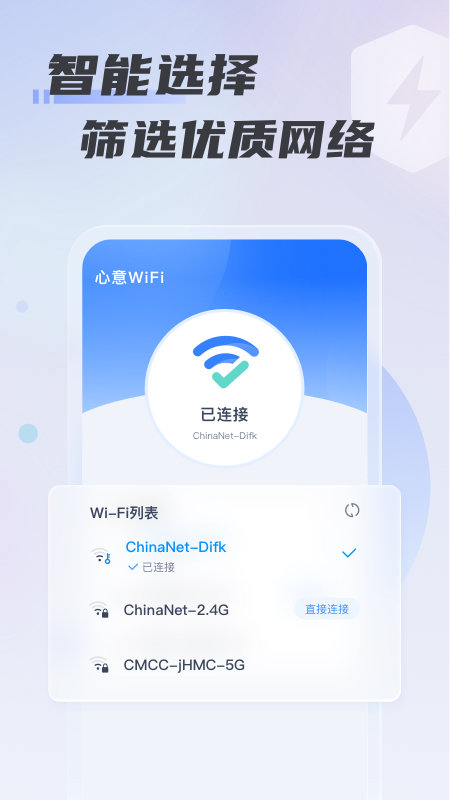 心意WiFi安卓版最新免费版软件截图