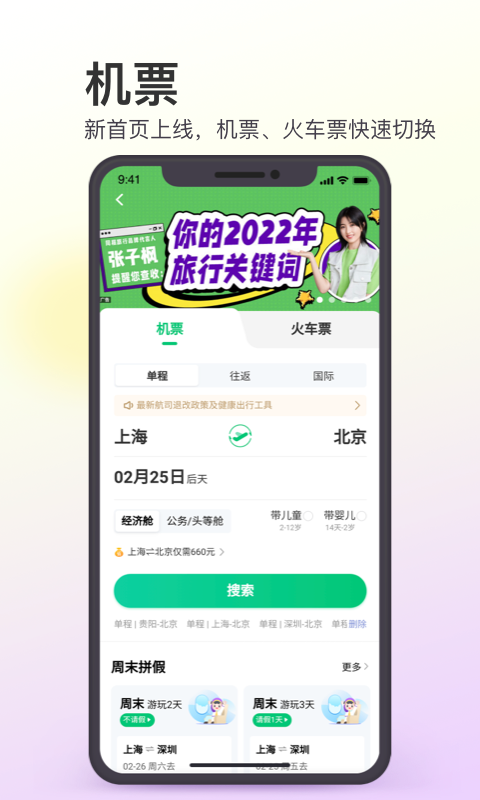 同程旅行app安卓最新免费版软件截图