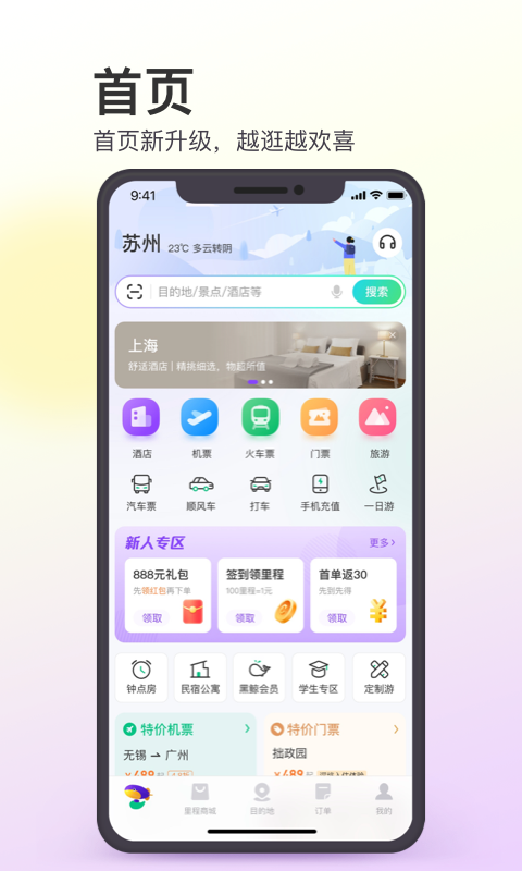 同程旅行app安卓最新免费版软件截图