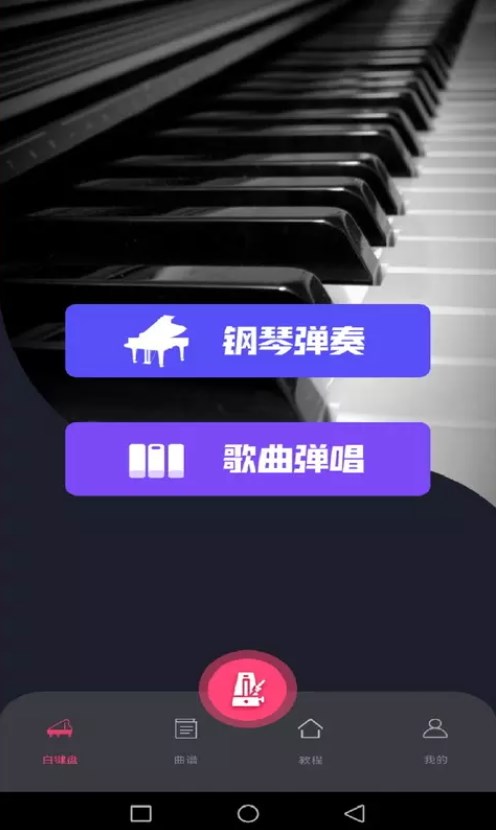 simply钢琴教学免费中文版软件截图
