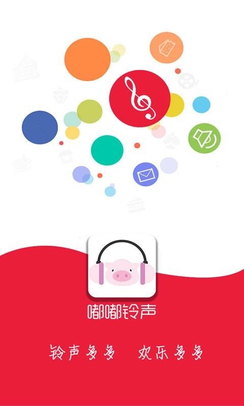 嘟嘟铃声app免费最新版软件截图