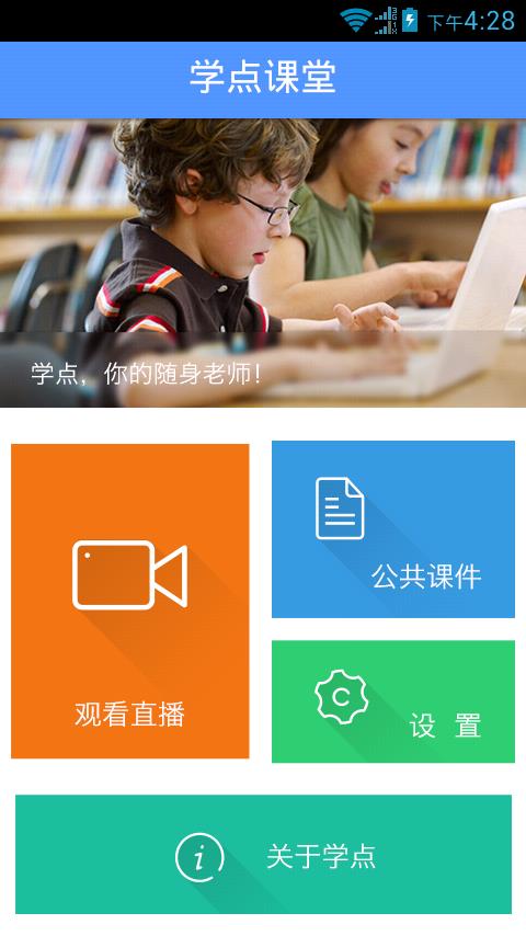 学点云课堂app安卓学生专业版软件截图