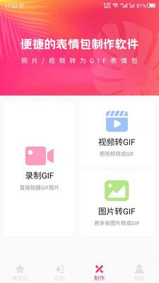 动图gif表情包app在线制作免费版软件截图