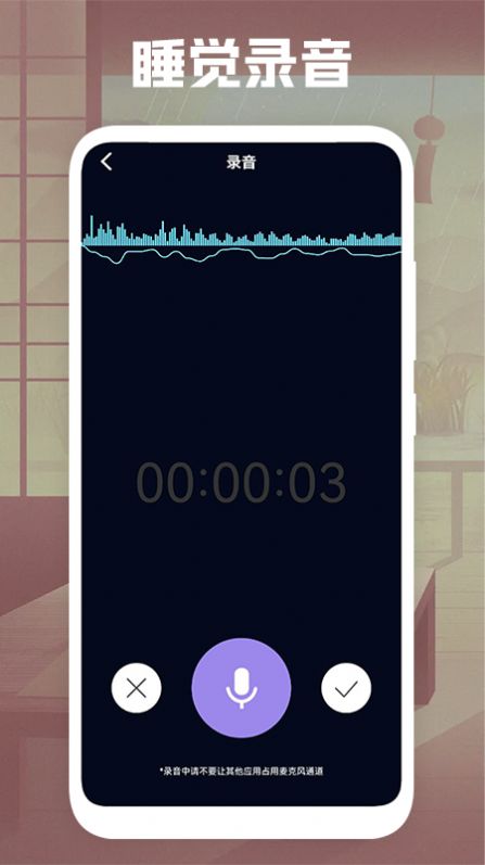 睡觉录音app安卓免费最新版软件截图