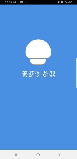 蘑菇浏览器app下载免费软件截图