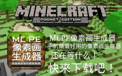 mcpe像素画生成器最新版软件截图