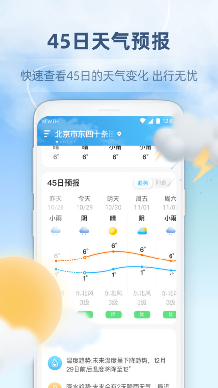 45日天气预报app手机版免费最新版软件截图