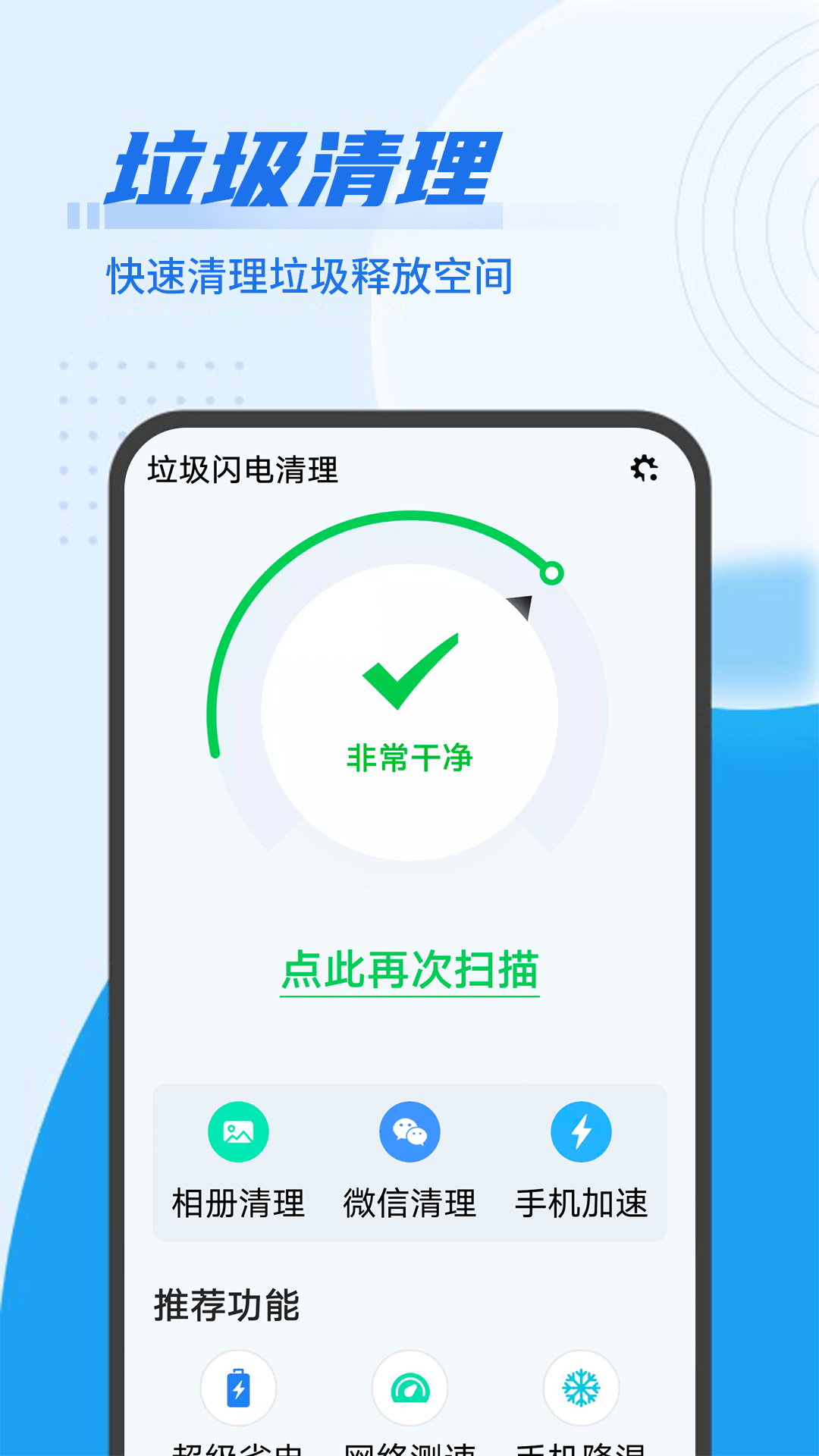 垃圾闪电清理app免费极速版软件截图