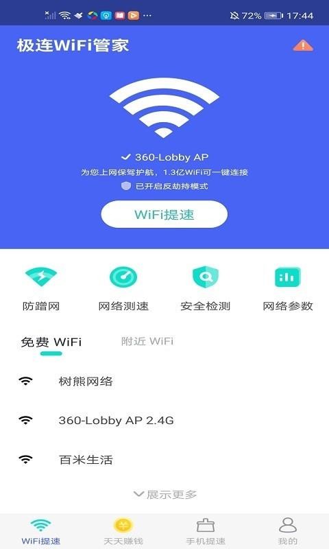 极连WiFi管家app免费极速版软件截图