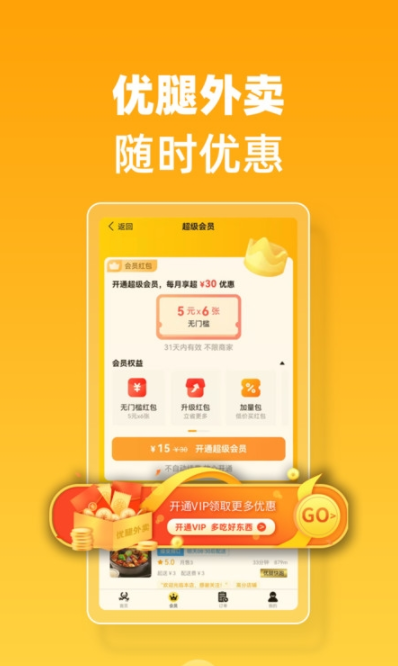 优腿外卖app免费最新版软件截图