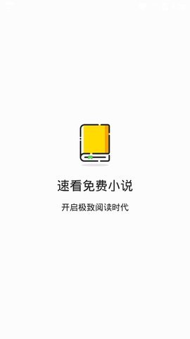 速看小说app免费极速版软件截图