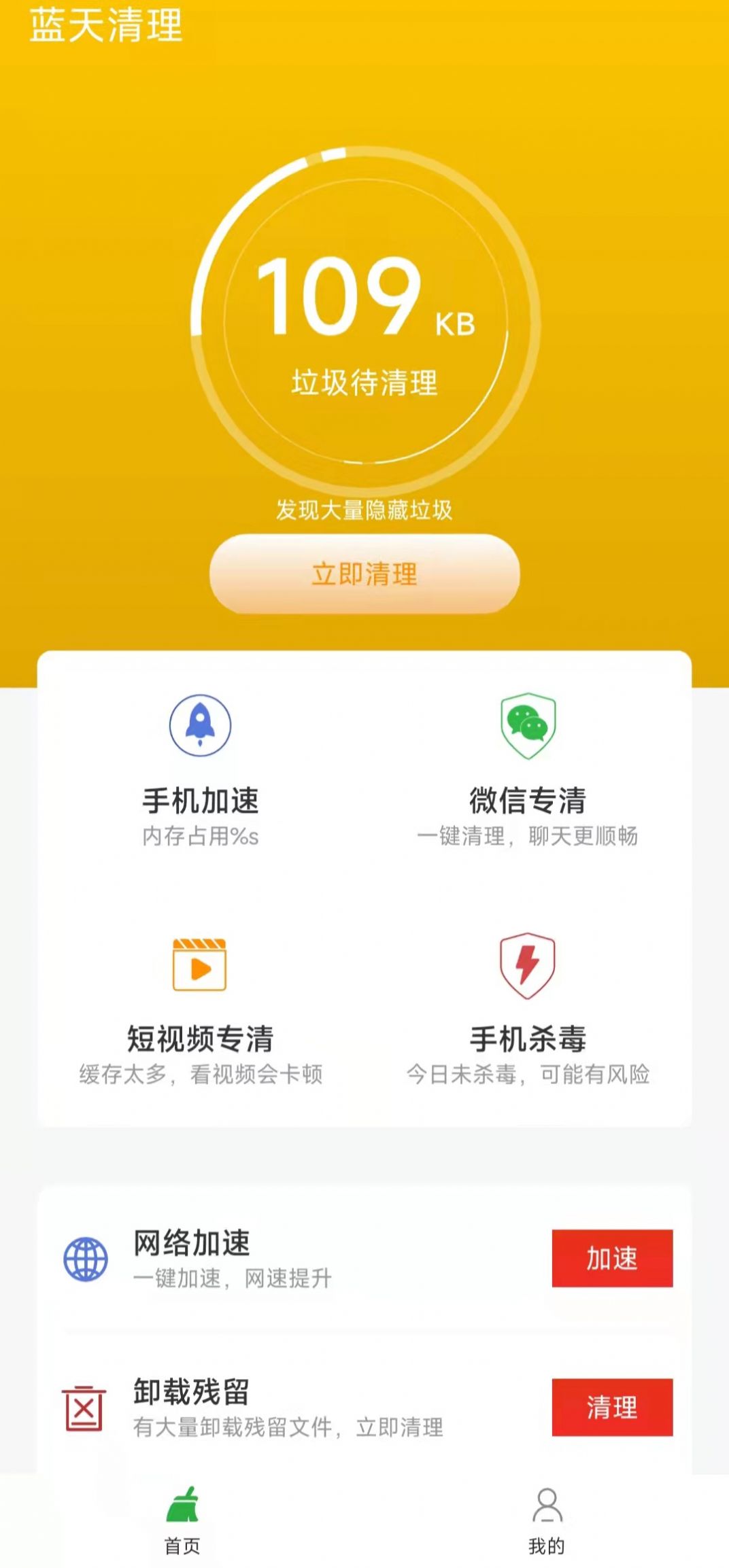 蓝天清理app最新专业版软件截图