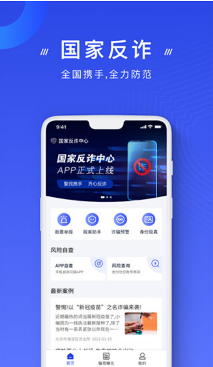 国家反诈中心app最新版下载软件截图