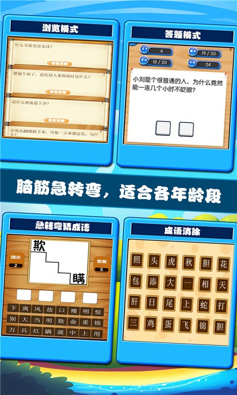开心脑筋急转弯app免费最新版手游截图