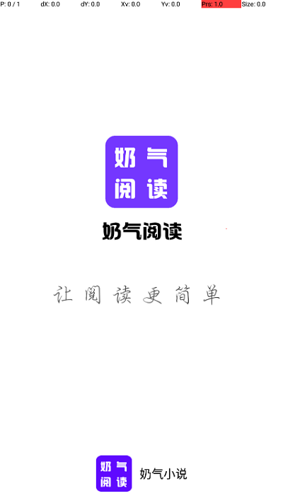 奶气阅读app免费最新版软件截图