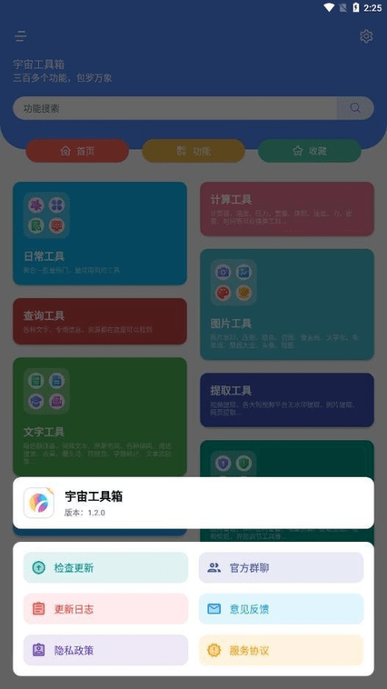 宇宙工具箱app免费版下载软件截图