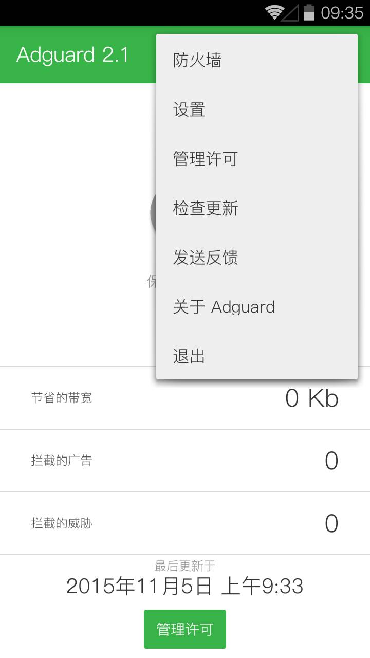 AdGuard中文版手机免费版下载软件截图