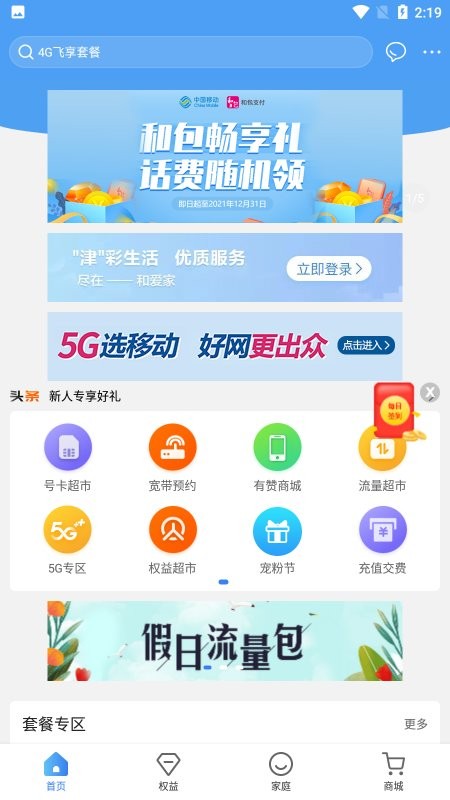 天津移动和爱家app安卓版下载软件截图