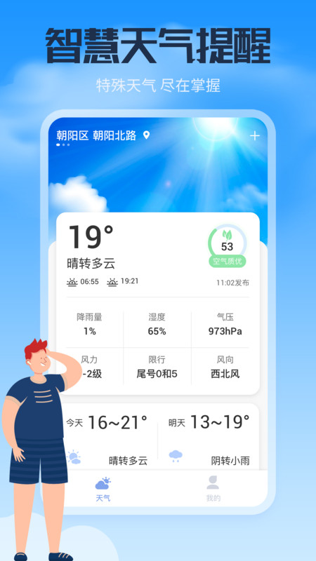 风云天气通app免费精准版软件截图