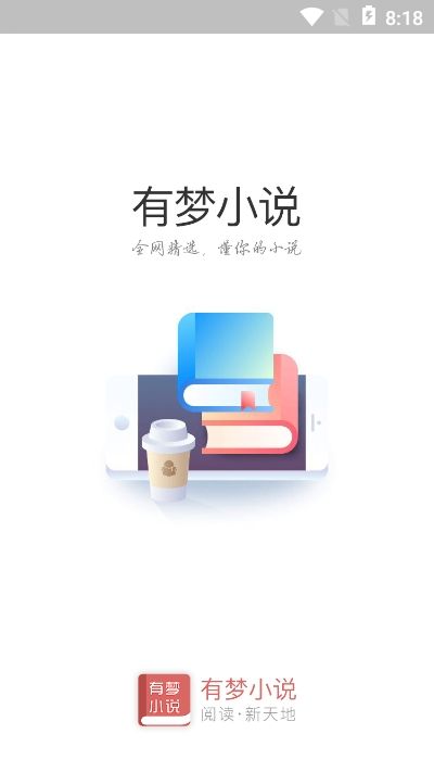 有梦小说app在线阅读免费版软件截图