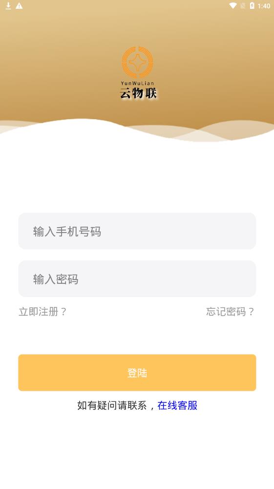 云物联app最新版免费版下载软件截图