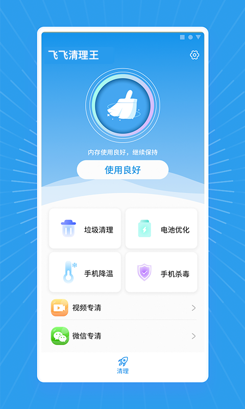 飞飞清理王app最新免费版软件截图