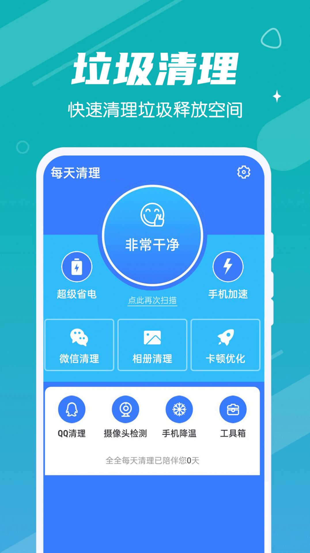 全全每天清理app免费专业版软件截图