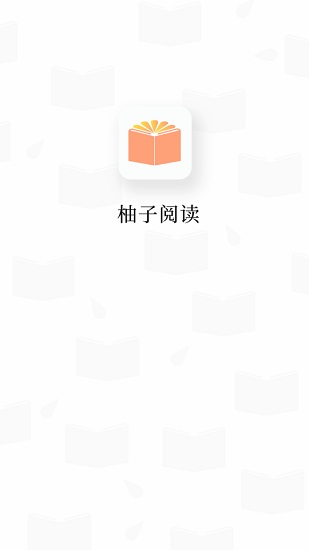 柚子阅读app软件截图