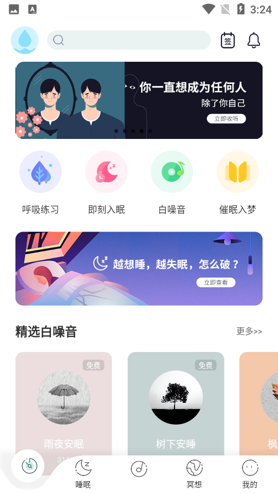 涟漪睡眠app最新免费版软件截图