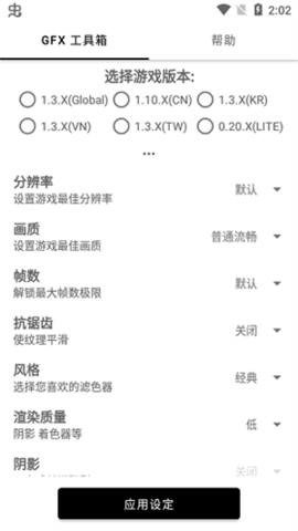 gfx画质修改器120帧软件截图