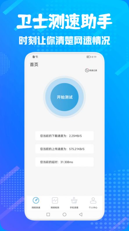 手机卫士管家app永久免费专业版软件截图