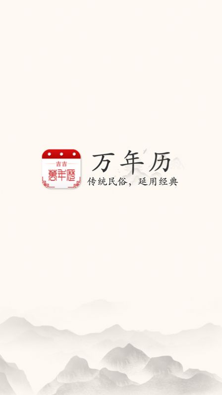 吉吉万年历app免费最新版软件截图