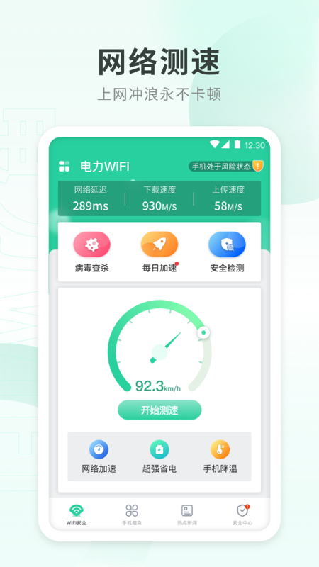 电力WiFi官方版下载软件截图