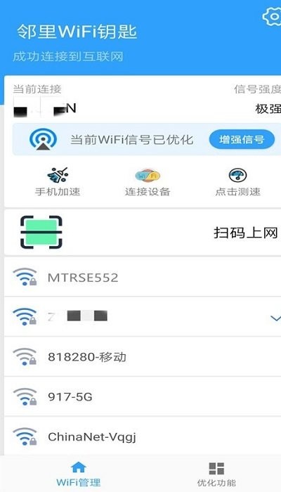 邻里WIFI钥匙免费版软件截图