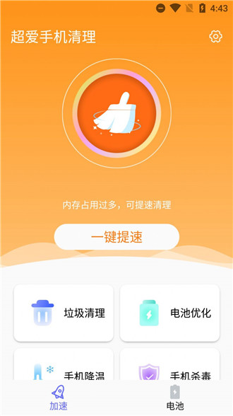 超爱手机清理app免费专业版软件截图